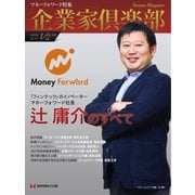 企業家倶楽部 2021年1/2月合併号（企業家ネットワーク） [電子書籍]