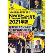 毎日ムック 入試・面接・就活に役立つ「Newsがわかる」2021年度版（毎日新聞出版） [電子書籍]