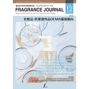 フレグランスジャーナル （FRAGRANCE JOURNAL） No.486（国際ケアメイク財団） [電子書籍]