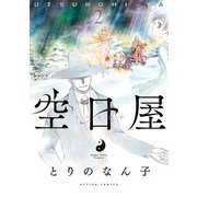 空日屋 ： 2（双葉社） [電子書籍]