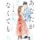 あなたがしてくれなくても ： 6（双葉社） [電子書籍]