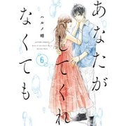 あなたがしてくれなくても ： 6（双葉社） [電子書籍]