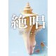 絶唱（新潮文庫）（新潮社） [電子書籍]