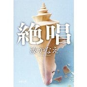 絶唱（新潮文庫）（新潮社） [電子書籍]