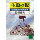 主殿の税 田沼意次の経済改革（講談社） [電子書籍]