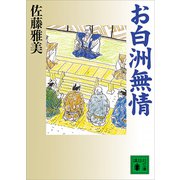 お白洲無情（講談社） [電子書籍]