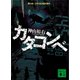 カタコンベ（講談社） [電子書籍]