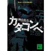 カタコンベ（講談社） [電子書籍]