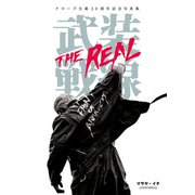 クローズ生誕30周年記念写真集 武装戦線 THE REAL（秋田書店） [電子書籍]