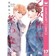 乙女椿は笑わない 分冊版 17（集英社） [電子書籍]
