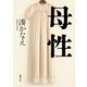 母性（新潮文庫）（新潮社） [電子書籍]