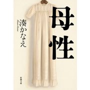 母性（新潮文庫）（新潮社） [電子書籍]