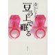 豆の上で眠る（新潮文庫）（新潮社） [電子書籍]