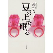 豆の上で眠る（新潮文庫）（新潮社） [電子書籍]