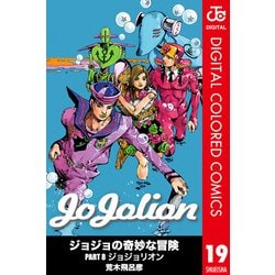 ヨドバシ.com - ジョジョの奇妙な冒険 第8部 ジョジョリオン