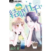 結婚ガチャ【マイクロ】 3（小学館） [電子書籍]