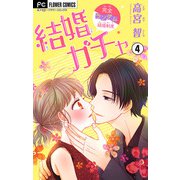 結婚ガチャ【マイクロ】 4（小学館） [電子書籍]