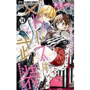 ドレスは武装【マイクロ】 14（小学館） [電子書籍]