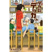 デカ杉デッカくん 1（小学館） [電子書籍]