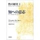 性の歴史I 知への意志（新潮社） [電子書籍]