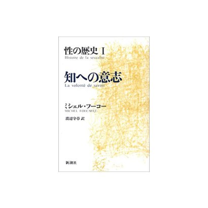 性の歴史I 知への意志（新潮社） [電子書籍]Ω