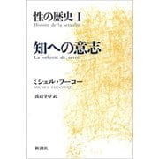 性の歴史I 知への意志（新潮社） [電子書籍]