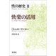 性の歴史II 快楽の活用（新潮社） [電子書籍]