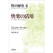 性の歴史II 快楽の活用（新潮社） [電子書籍]