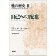 性の歴史III 自己への配慮（新潮社） [電子書籍]