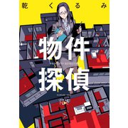 物件探偵（新潮文庫nex）（新潮社） [電子書籍]
