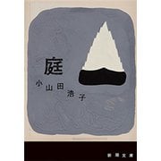 庭（新潮文庫）（新潮社） [電子書籍]