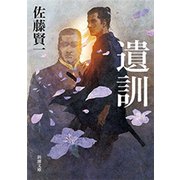 遺訓（新潮文庫）（新潮社） [電子書籍]