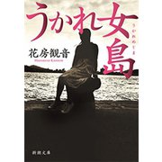 うかれ女島（新潮文庫）（新潮社） [電子書籍]