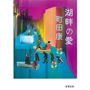湖畔の愛（新潮文庫）（新潮社） [電子書籍]