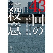43回の殺意―川崎中1男子生徒殺害事件の深層―（新潮文庫）（新潮社） [電子書籍]