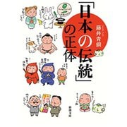 「日本の伝統」の正体（新潮文庫）（新潮社） [電子書籍]