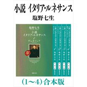 小説 イタリア・ルネサンス（1～4）合本版（新潮文庫）（新潮社） [電子書籍]
