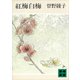 紅梅白梅（講談社） [電子書籍]
