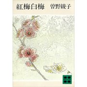 紅梅白梅（講談社） [電子書籍]