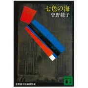 七色の海（講談社） [電子書籍]