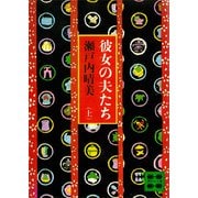 彼女の夫たち（上）（講談社） [電子書籍]