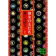 彼女の夫たち（下）（講談社） [電子書籍]
