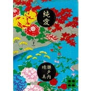 純愛（下）（講談社） [電子書籍]