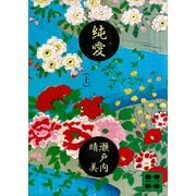 純愛（上）（講談社） [電子書籍]
