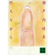 燃えながら（講談社） [電子書籍]