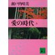 愛の時代（上）（講談社） [電子書籍]