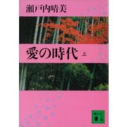 愛の時代（上）（講談社） [電子書籍]