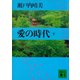 愛の時代（下）（講談社） [電子書籍]