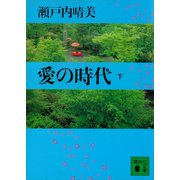 愛の時代（下）（講談社） [電子書籍]