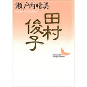 田村俊子（講談社） [電子書籍]